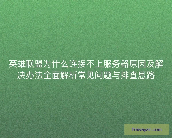 英雄联盟为什么连接不上服务器原因及解决办法全面解析常见问题与排查思路